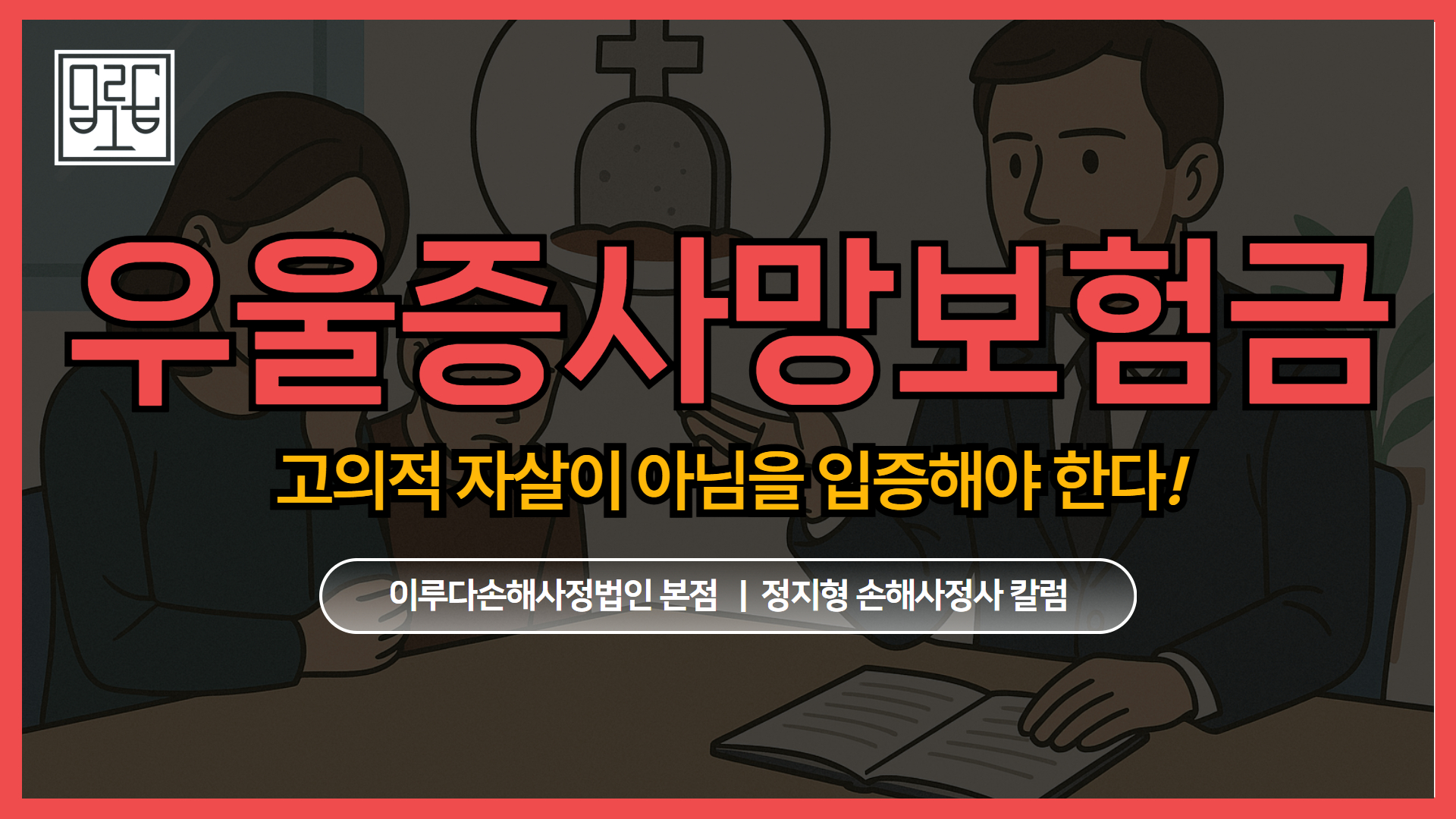 [정지형 손해사정사 칼럼] 우울증으로 인한 사망보험금 분쟁, 어디서부터 준비해야 할까