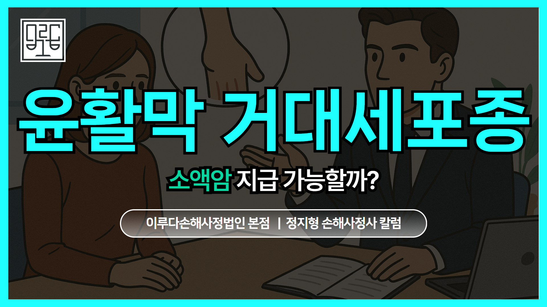 [정지형 손해사정사 칼럼] D21 힘줄 윤활막 거대세포종 암보험금, 소액암 지급 가능한가
