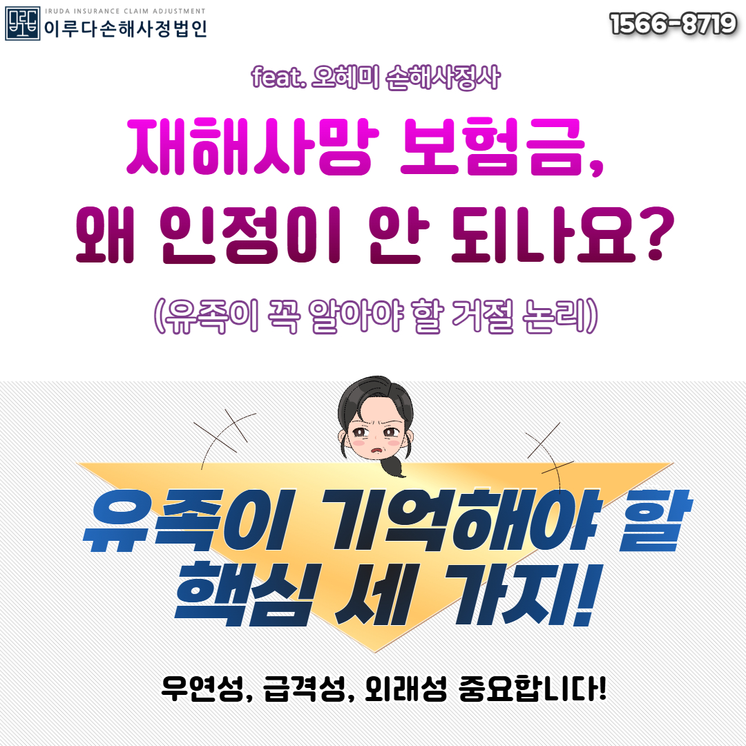 [오혜미 손해사정사] 재해사망 보험금, 유족이 꼭 알아야 할 거절 논리(매우 중요)!