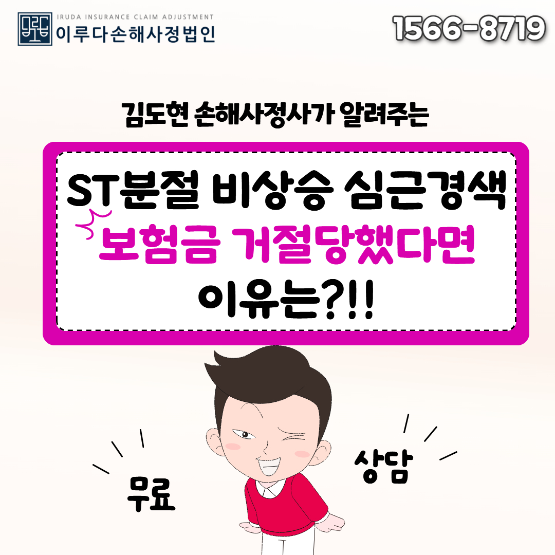 [김도현 손해사정사] ST분절 비상승 심근경색 보험금 거절의 진짜 이유!