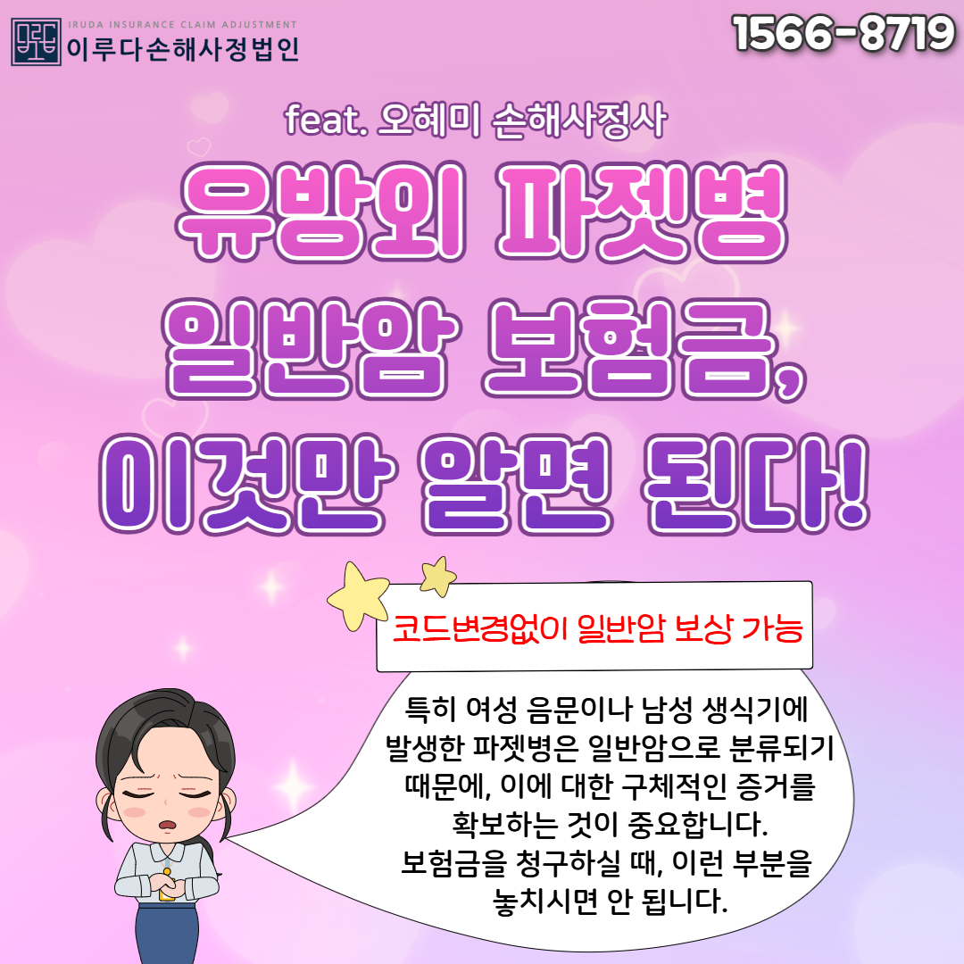 [오혜미 손해사정사] 유방 외 파젯병(파제트병) 일반암 보험금 지급 손해사정사례!
