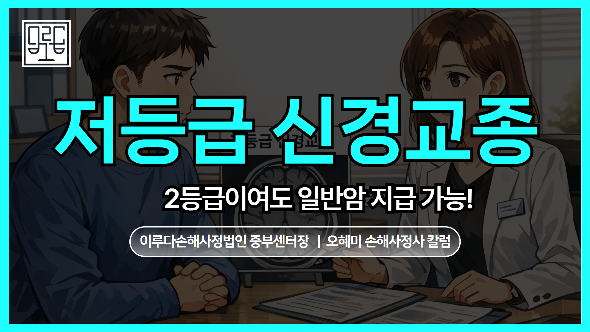  [오혜미 손해사정사 칼럼] 저등급 핍지교종(Oligodendroglioma) 보험금 분쟁의 본질