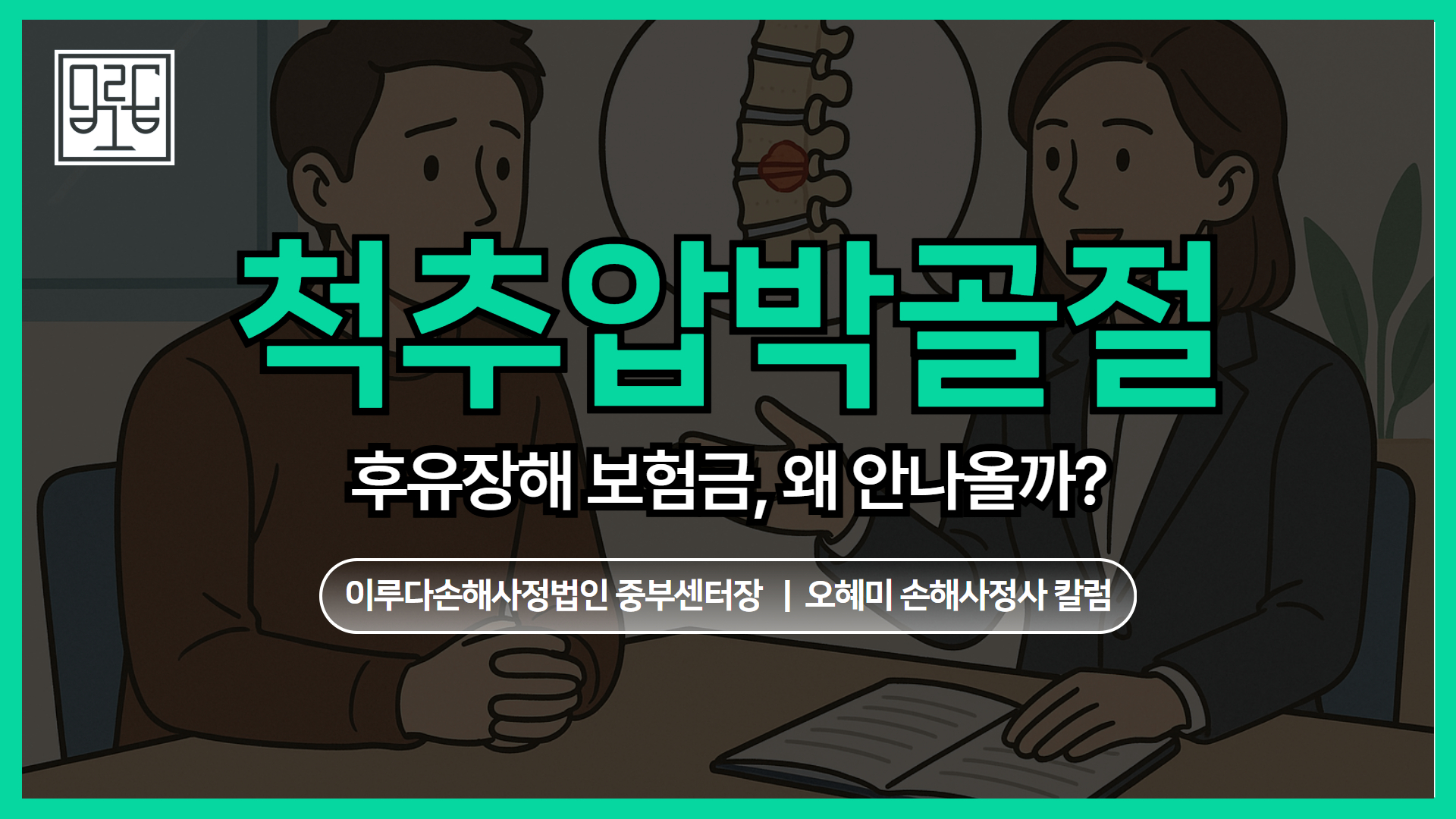 [오혜미 손해사정사 칼럼] 척추압박골절 후유장해, 왜 보험금이 안 나올까? 인정받는 사람들의 결정적 차이