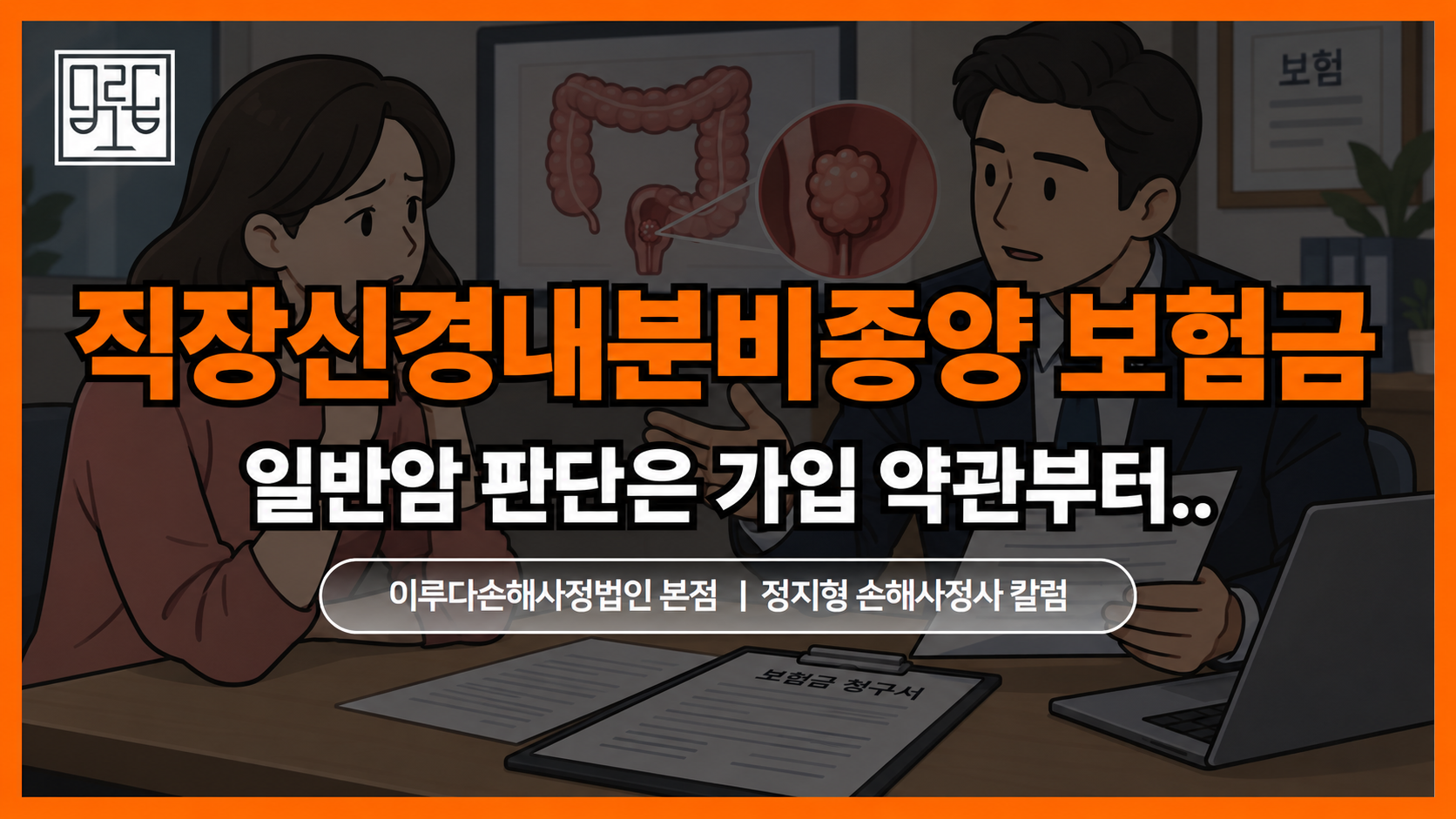 [정지형 손해사정사 칼럼] 직장신경내분비종양 암보험금, 일반암 판단은 가입 약관부터