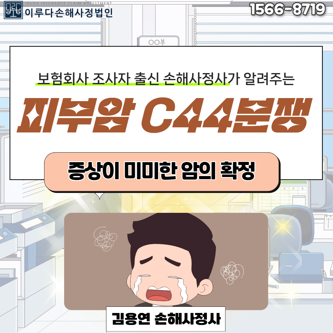 [김용연 손해사정사] 증상이 미미한 피부암(C44) 진단비 분쟁 및 쟁점!
