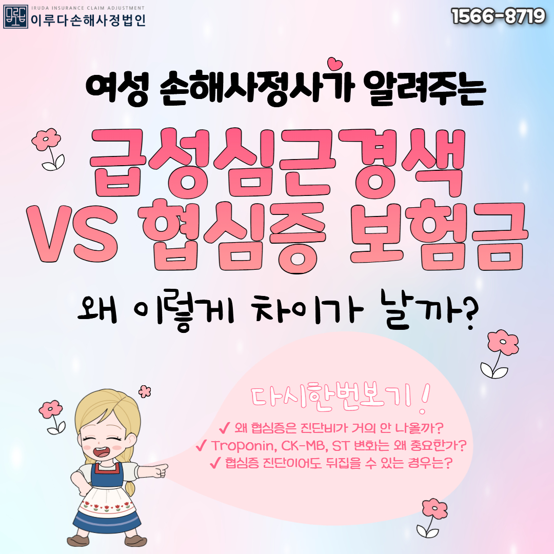 [오혜미 손해사정사] 급성심근경색 VS 협심증 보험금, 왜 차이나는걸까?