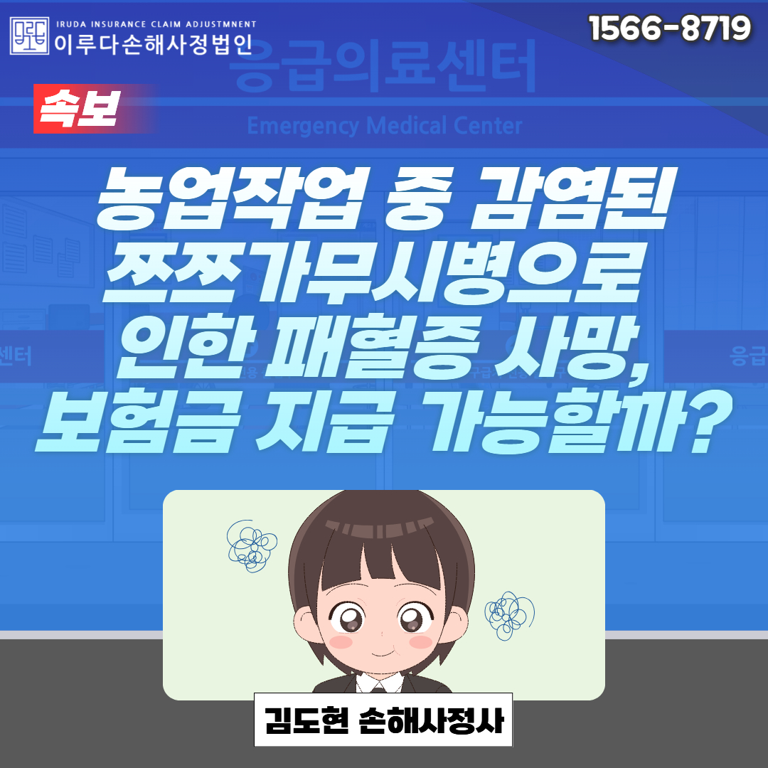 [김도현 손해사정사]  농업작업 중 감염된 쯔쯔가무시병으로 인한 패혈증 사망, 보험금 지급 가능할까?