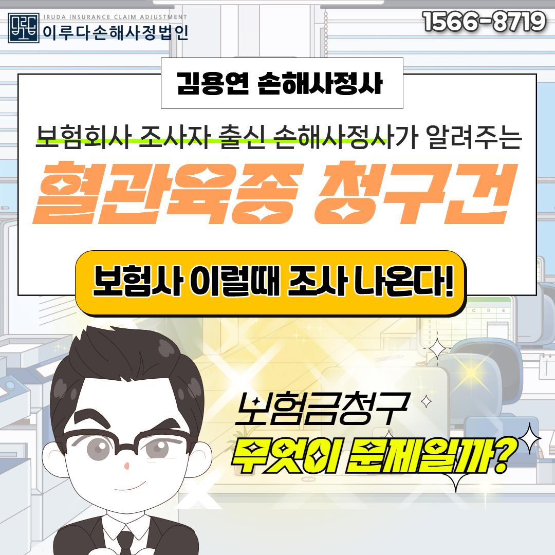 [김용연 손해사정사] 혈관육종 보험금 청구 건, 보험사 이럴때 조사 나온다!