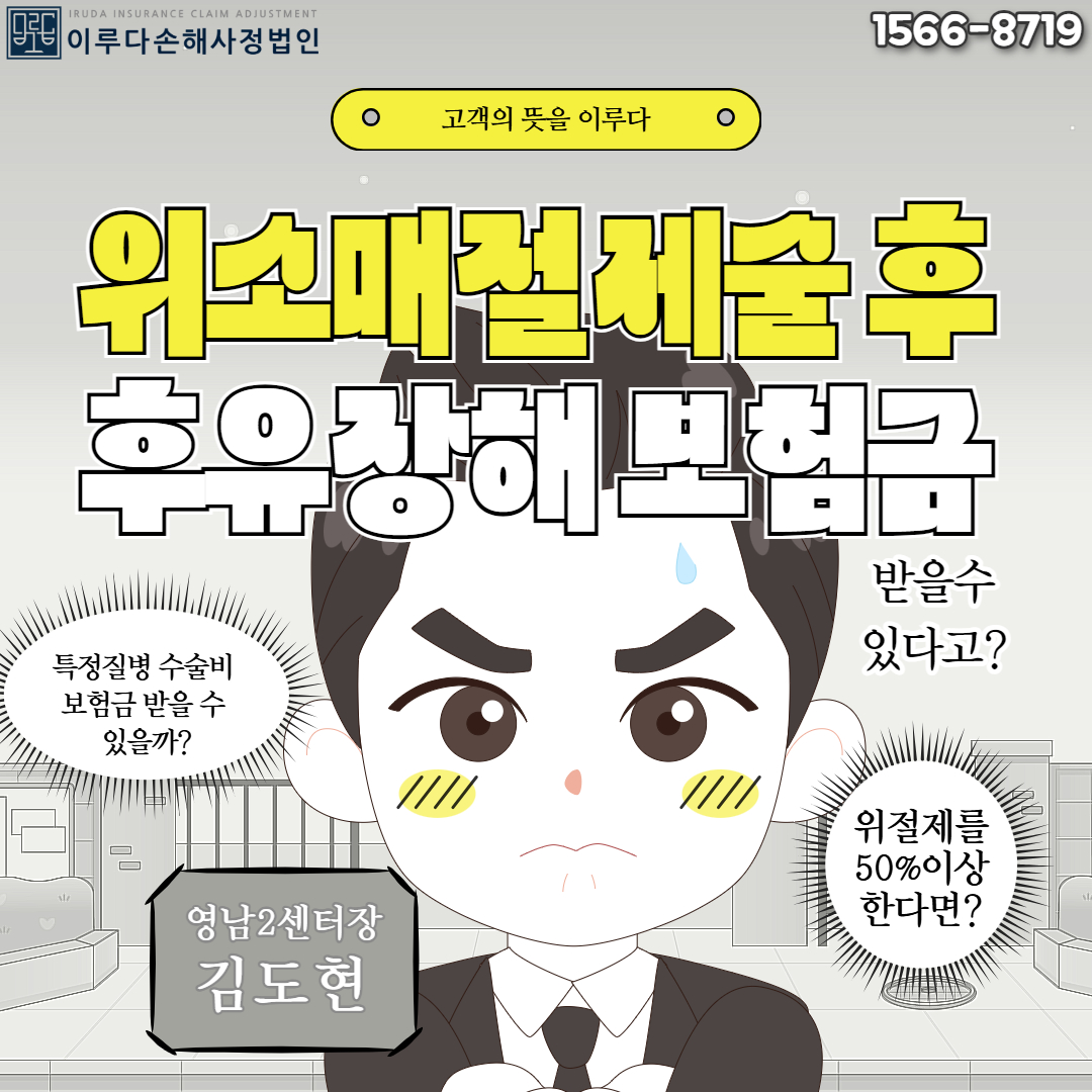 [김도현 손해사정사] 위소매절제술 후 후유장해 보험금과 특정질병 수술비 받을 수 있을까?