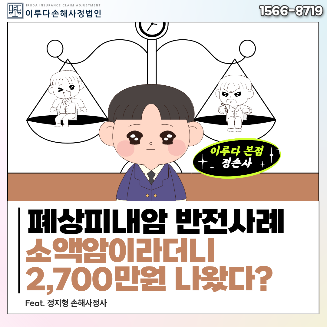[정지형 손해사정사] D02.2 폐상피내암, 2700만원 일반암 지급된 실제 손해사정사례!