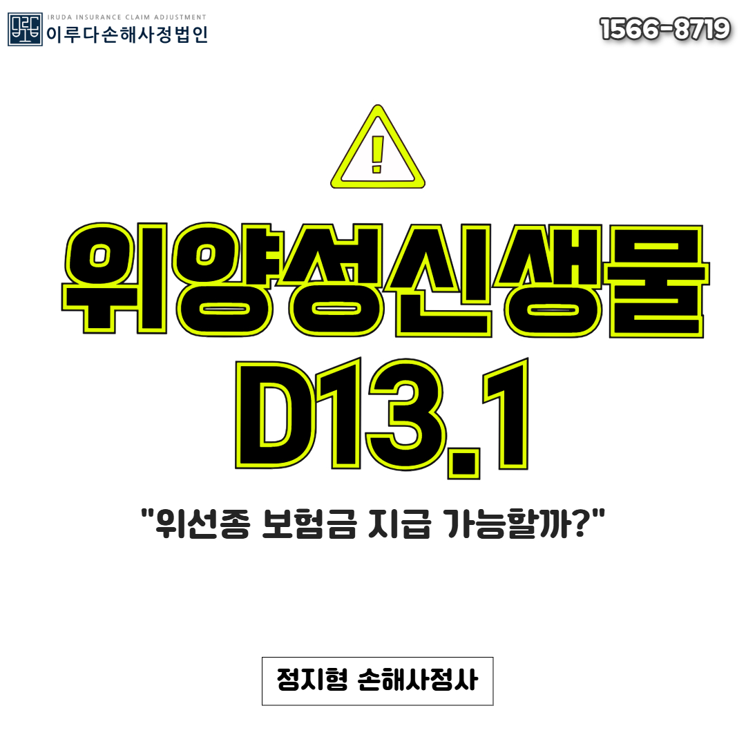 [정지형 손해사정사] 위 내시경 후 발견되는 위선종(D13.1), 위의 양성신생물 보험금 지급 손해사정사례!