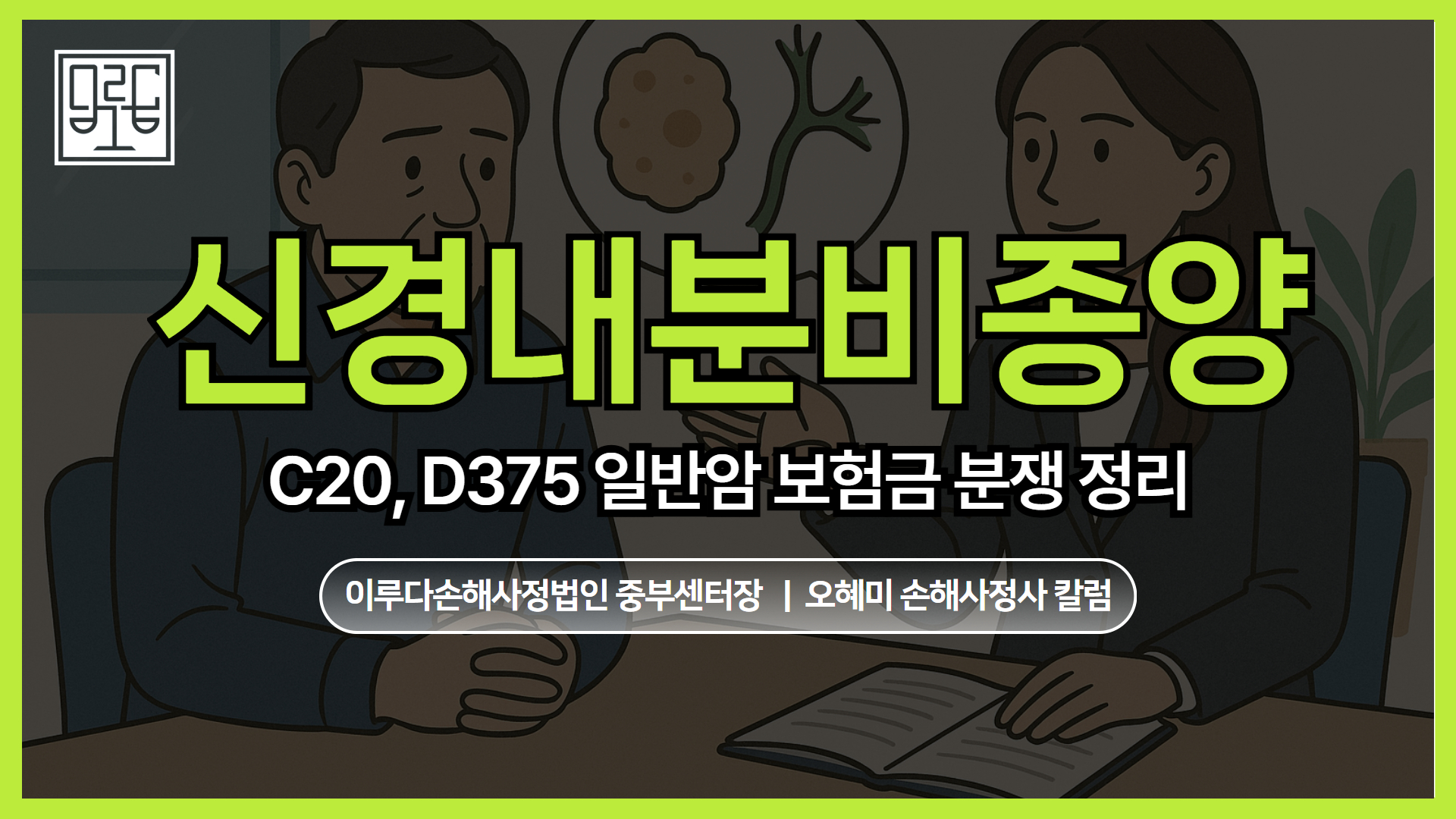 [오혜미 손해사정사 칼럼] 신경내분비종양(NET) 암진단비 C20, D375 보험금 일반암 분쟁정리