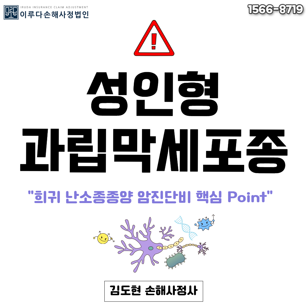 [김도현 손해사정사] 난소 희귀종양 성인형 과립막세포종양 암진단비 손해사정사례!