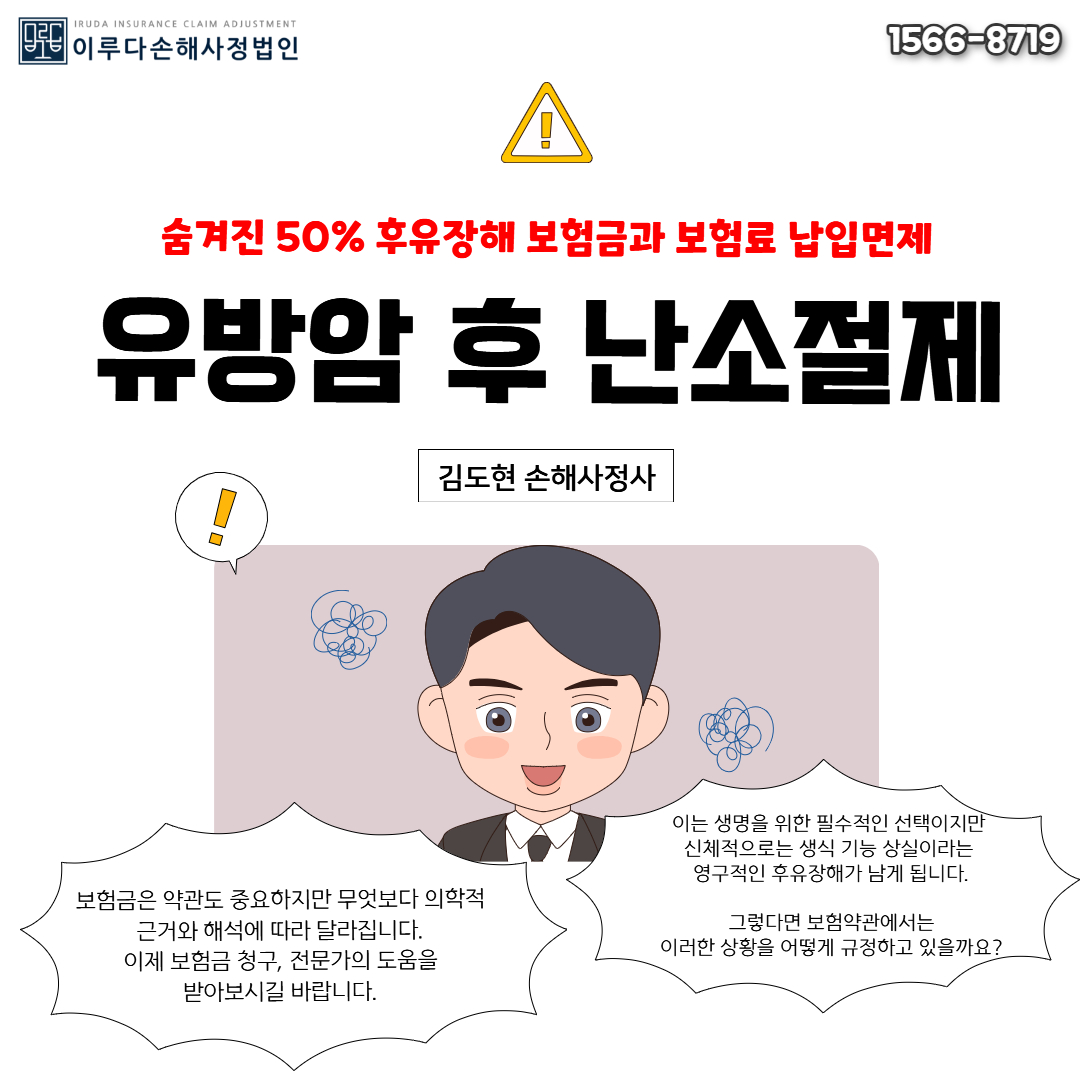 [김도현 손해사정사]  유방암 후 난소 절제, 숨겨진 50% 후유장해 보험금과 보험료 납입면제 실제 손해사정 사례!