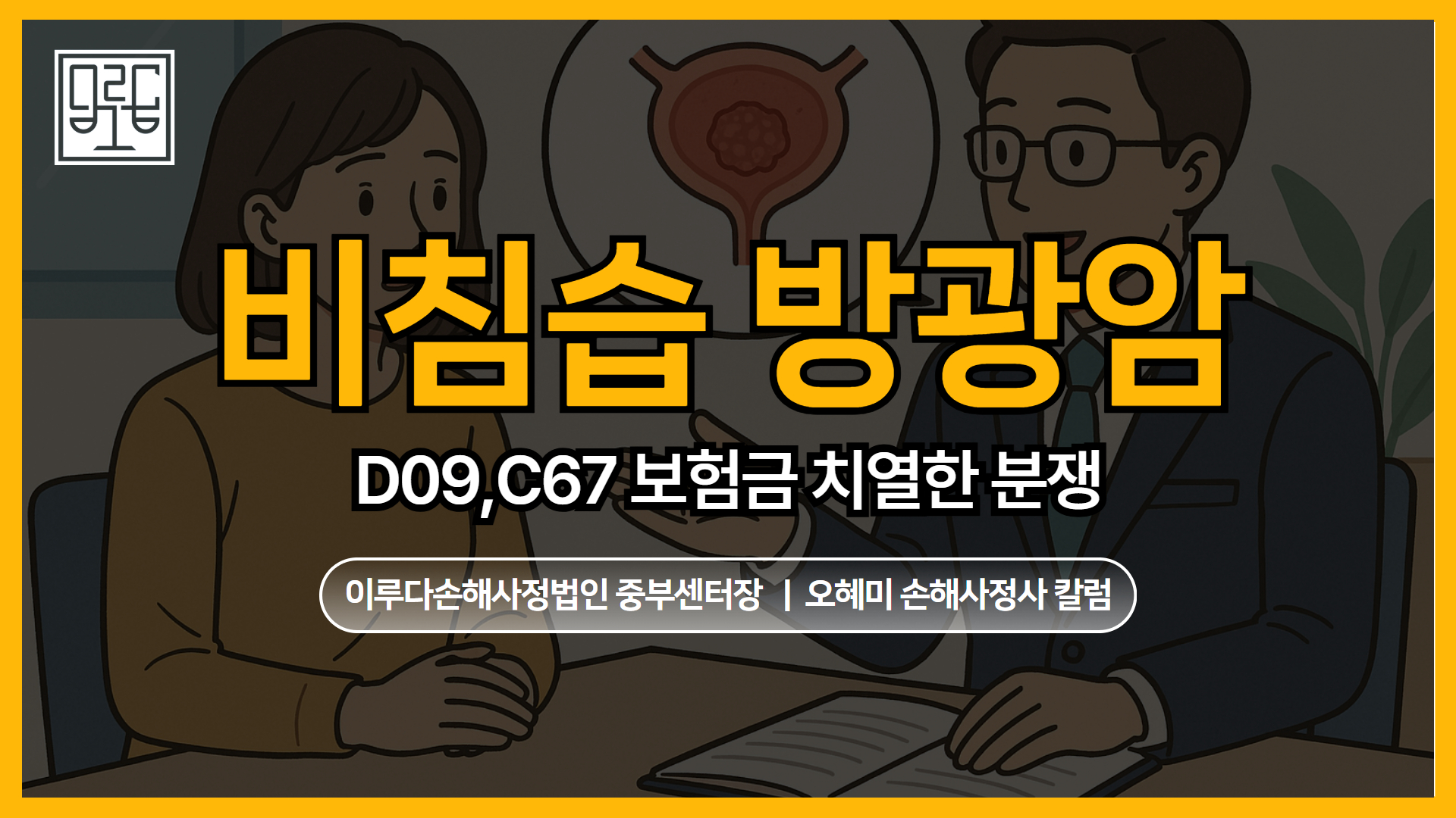 [오혜미 손해사정사 칼럼] 비침습(표재성) 방광암 D09, C67 보험금 제자리암VS일반암 치열한 분쟁