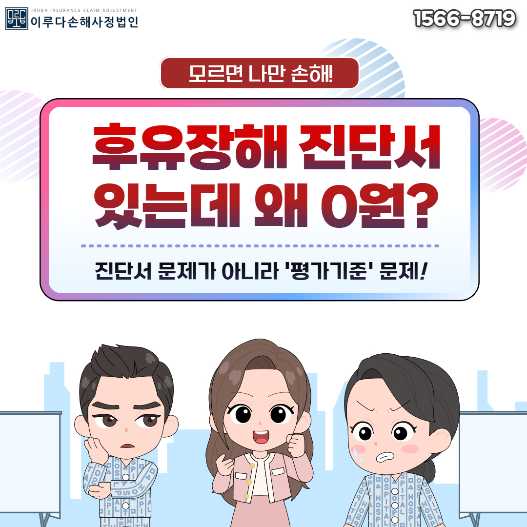 [오혜미 손해사정사] 후유장해 진단서가 있는데 왜 보험금이 0원이죠? 대응방법 알려드립니다!