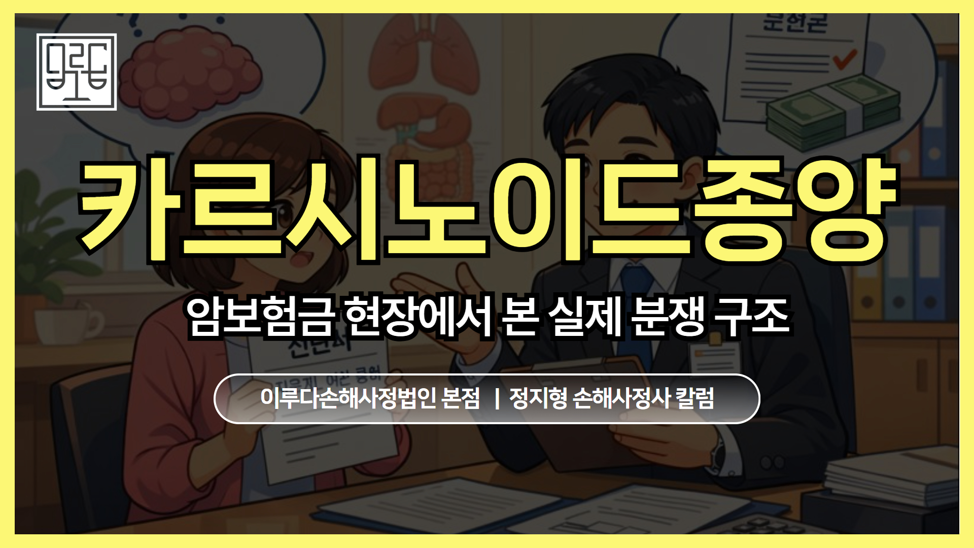 [정지형 손해사정사 칼럼] 카르시노이드종양(Carcinoid tumor) 암보험금 현장에서 본 실제 분쟁 구조