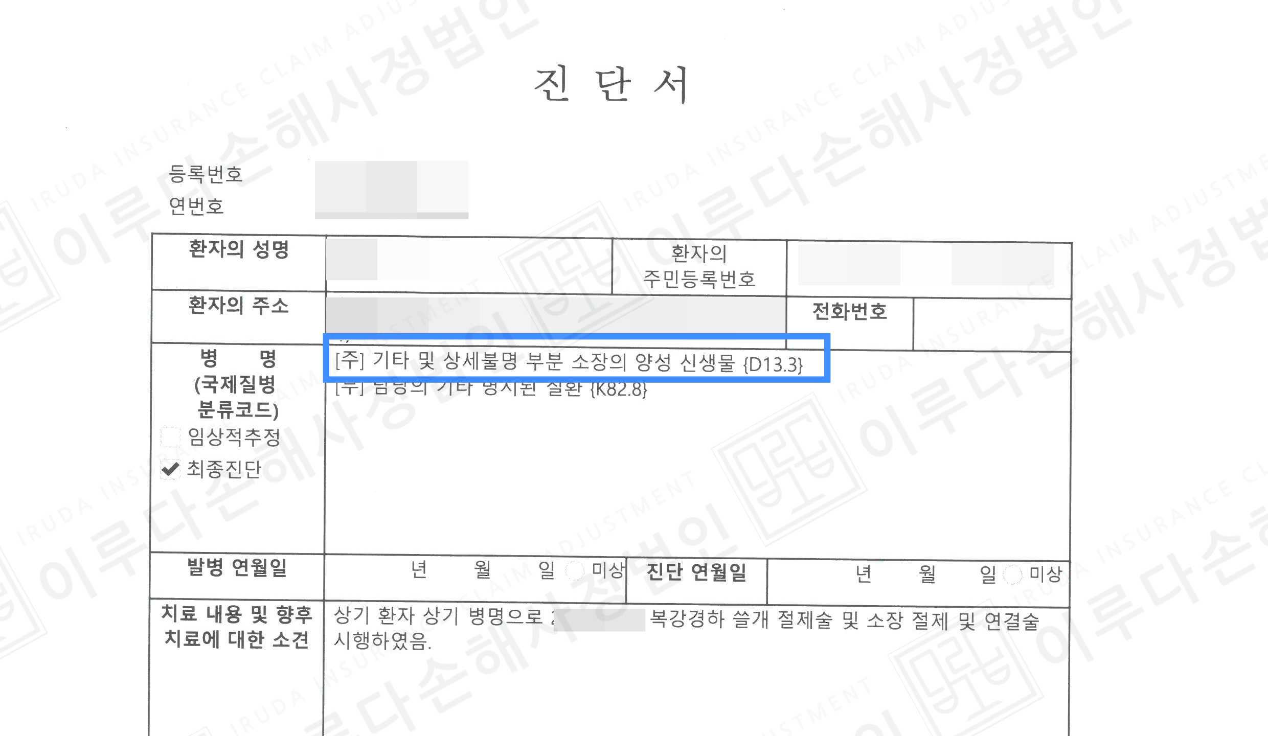 [D13.3] 위장관기질종양 손해사정사례 이루다 성공사례 썸네일